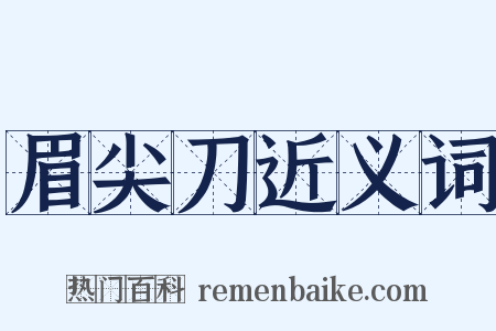 眉尖刀近义词是什么意思的图片